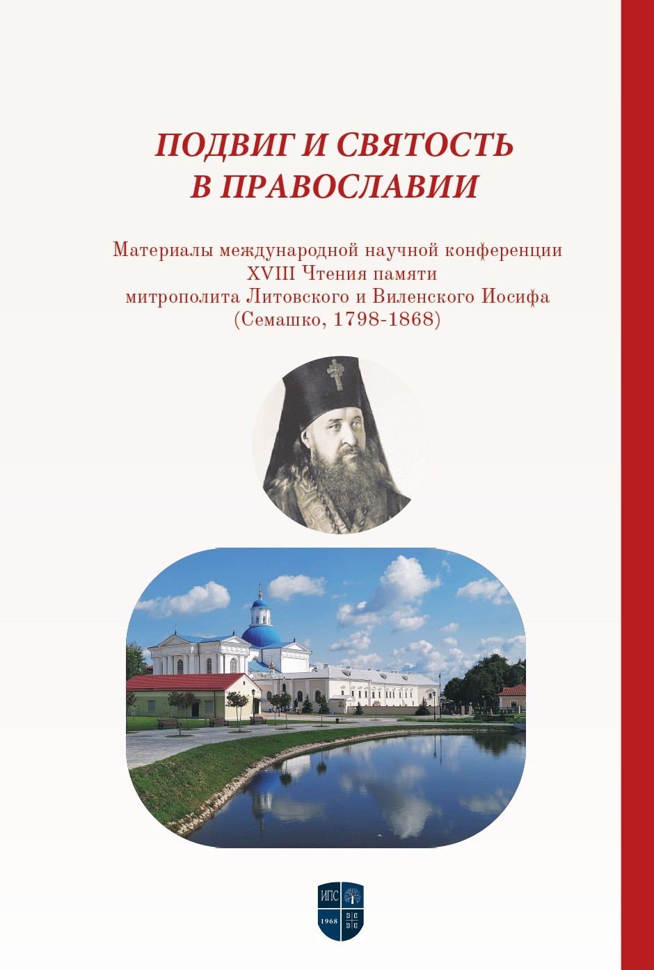 ПОДВИГ И СВЯТОСТЬ В ПРАВОСЛАВИИ