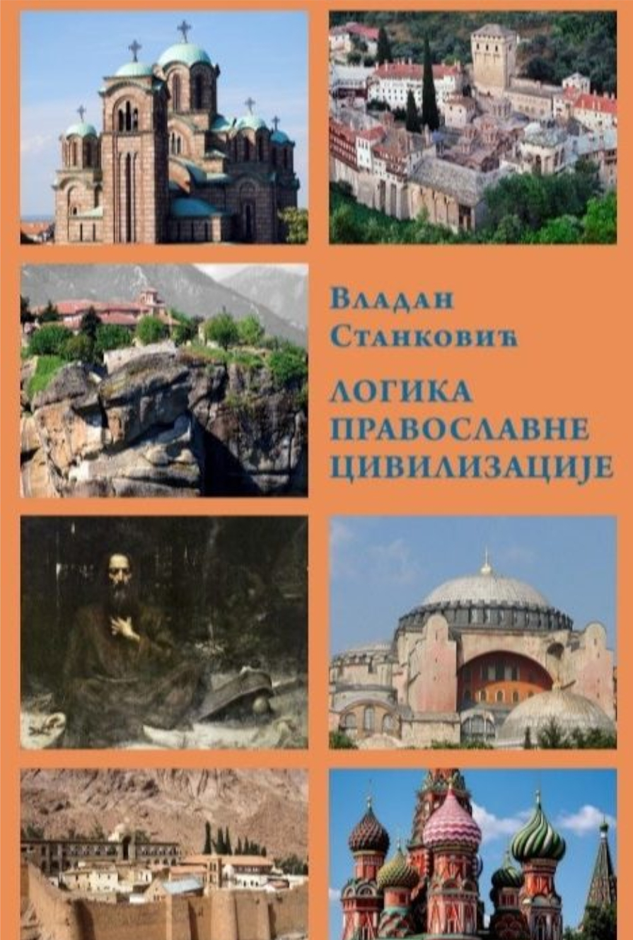 ЛОГИКА ПРАВОСЛАВНЕ ЦИВИЛИЗАЦИЈЕ