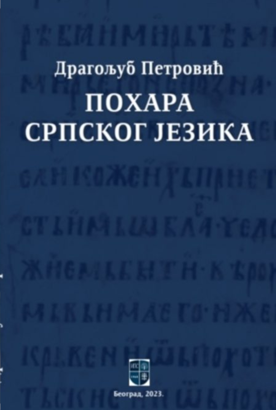 ПОХАРА СРПСКОГ ЈЕЗИКА