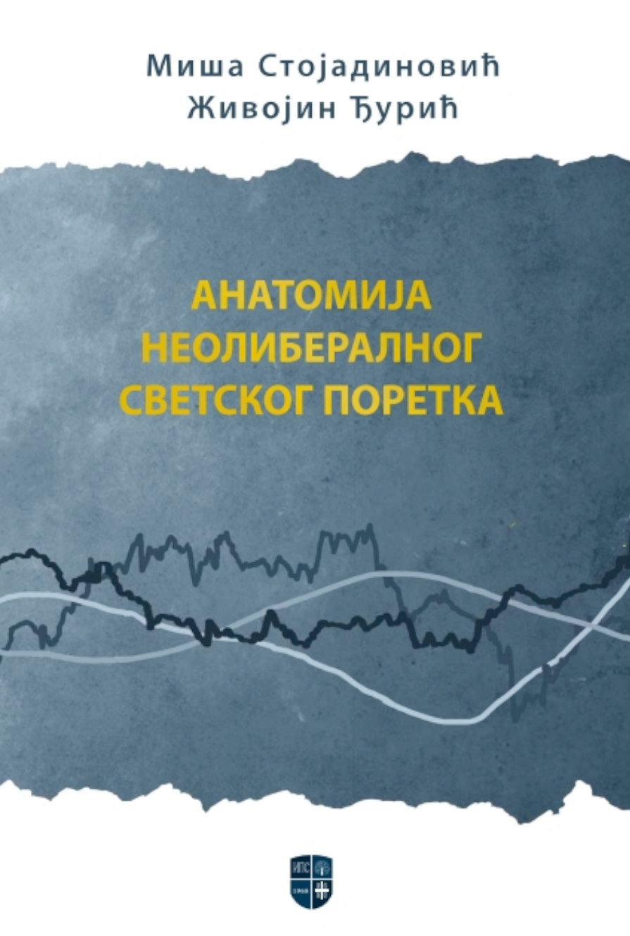 АНАТОМИЈА НЕОЛИБЕРАЛНОГ СВЕТСКОГ ПОРЕТКА