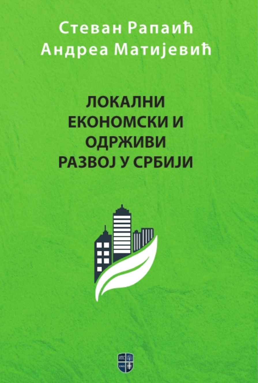 ЛОКАЛНИ ЕКОНОМСКИ И ОДРЖИВИ РАЗВОЈ У СРБИЈИ