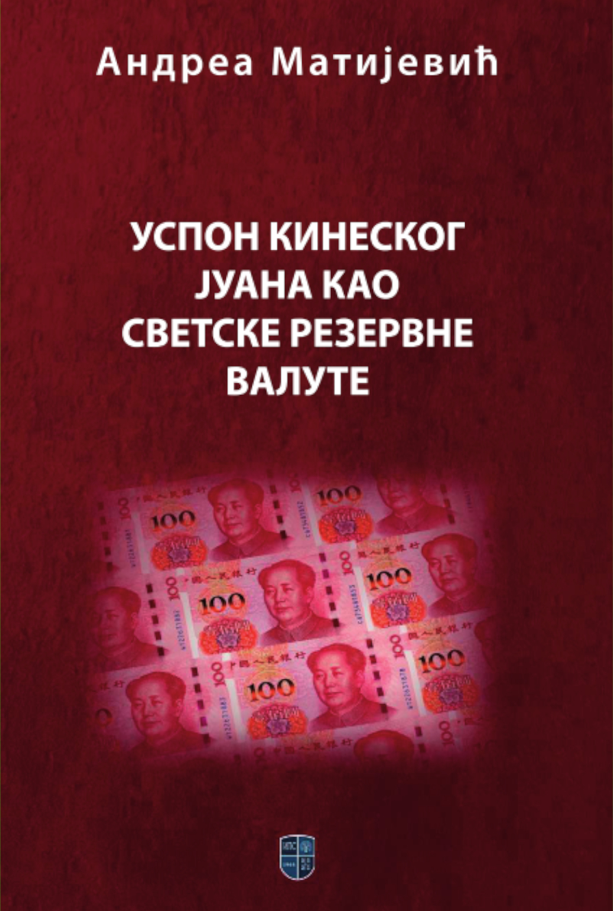 УСПОН КИНЕСКОГ ЈУАНА КАО СВЕТСКЕ РЕЗЕРВНЕ ВАЛУТЕ