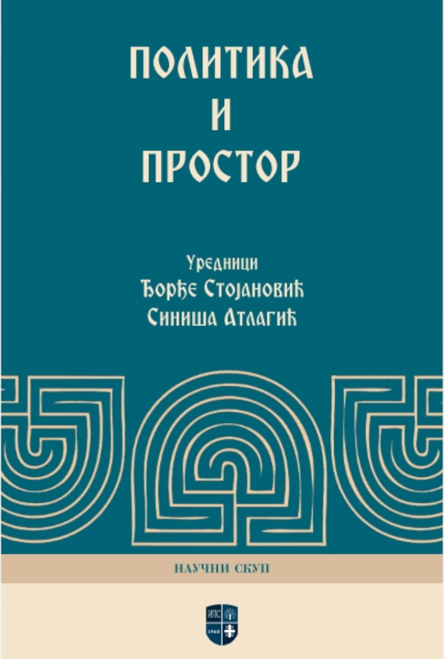ПОЛИТИКА И ПРОСТОР