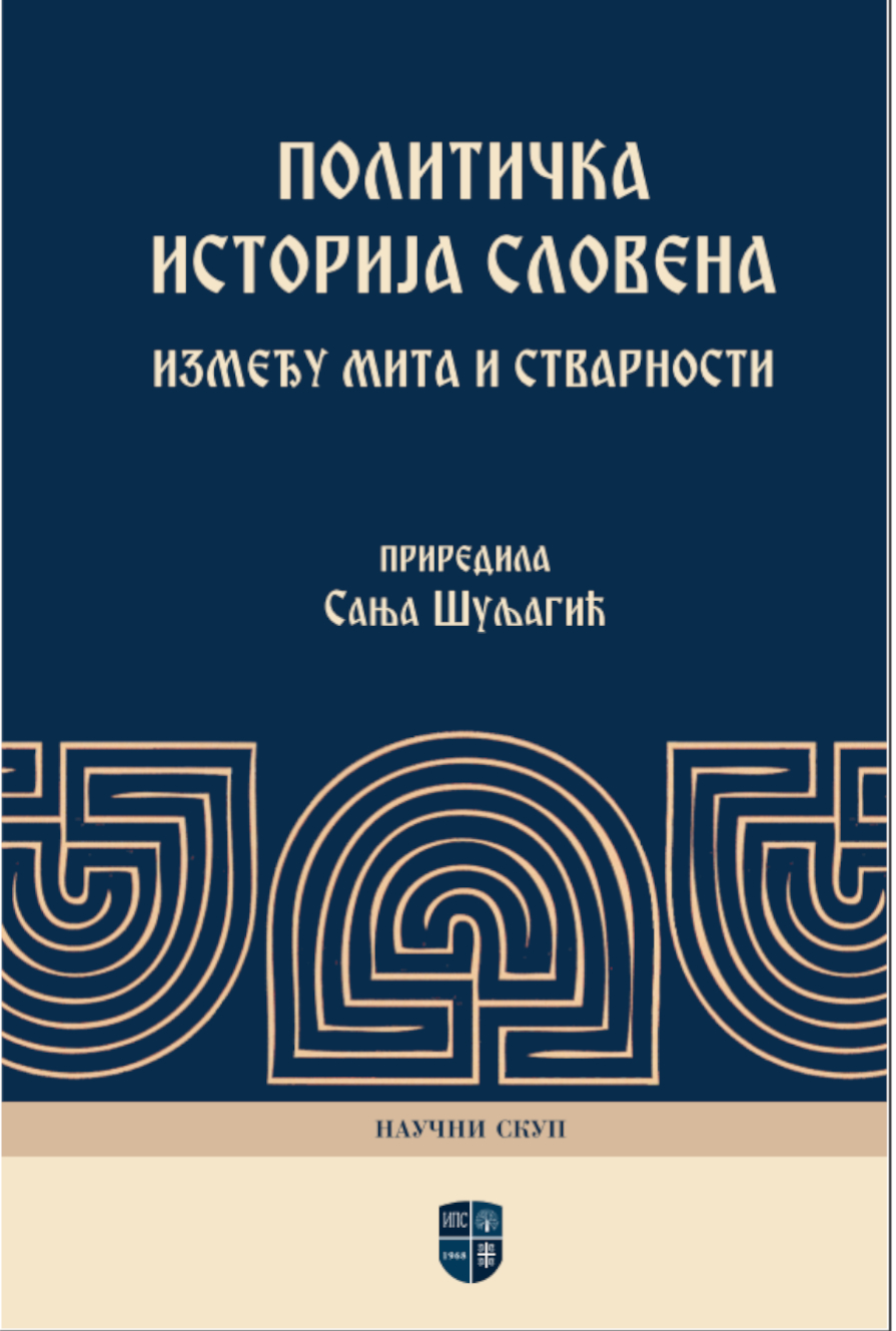 ПОЛИТИЧКА ИСТОРИЈА СЛОВЕНА: између мита и стварности