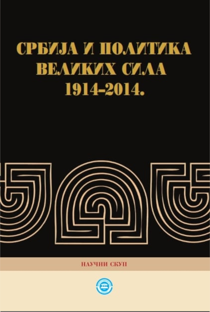 СРБИЈА И ПОЛИТИКА ВЕЛИКИХ СИЛА 1914-2014.