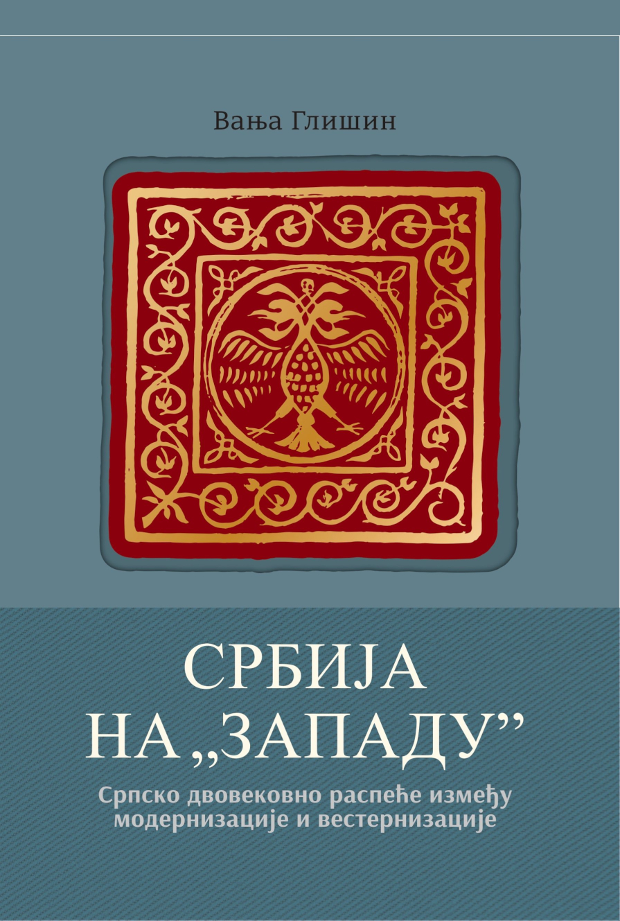 СРБИЈА НА "ЗАПАДУ": Српско двовековно распеће између модернизације и вестернизације