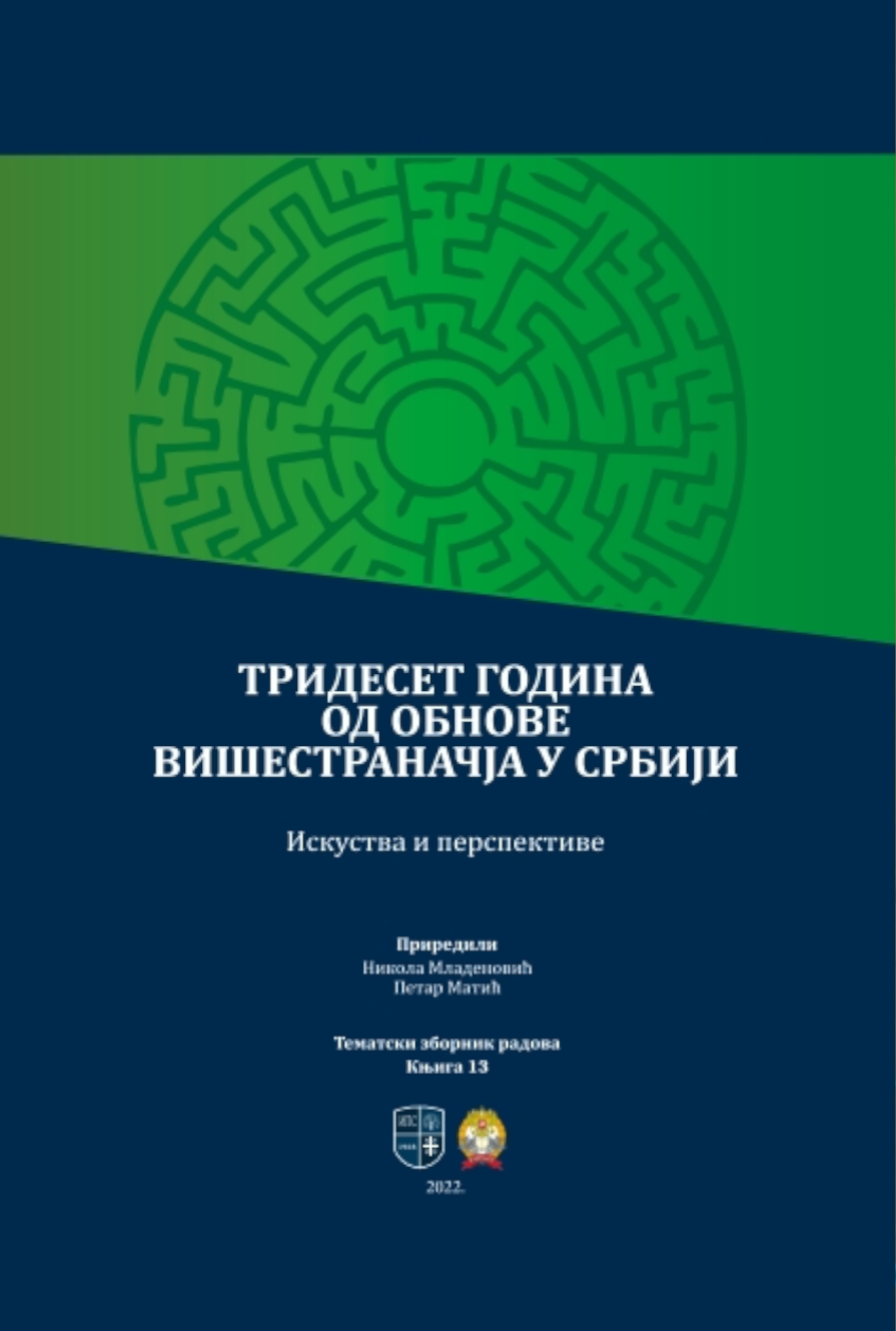 ТРИДЕСЕТ ГОДИНА ОД ОБНОВЕ ВИШЕСТРАНАЧЈА У СРБИЈИ: искуства и перспективе