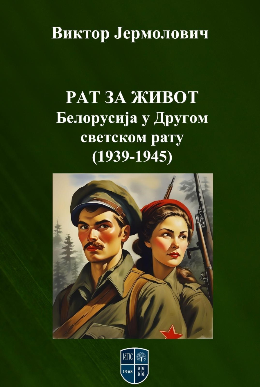 РАТ ЗА ЖИВОТ: Белорусија у другом светском рату (1939-1945)