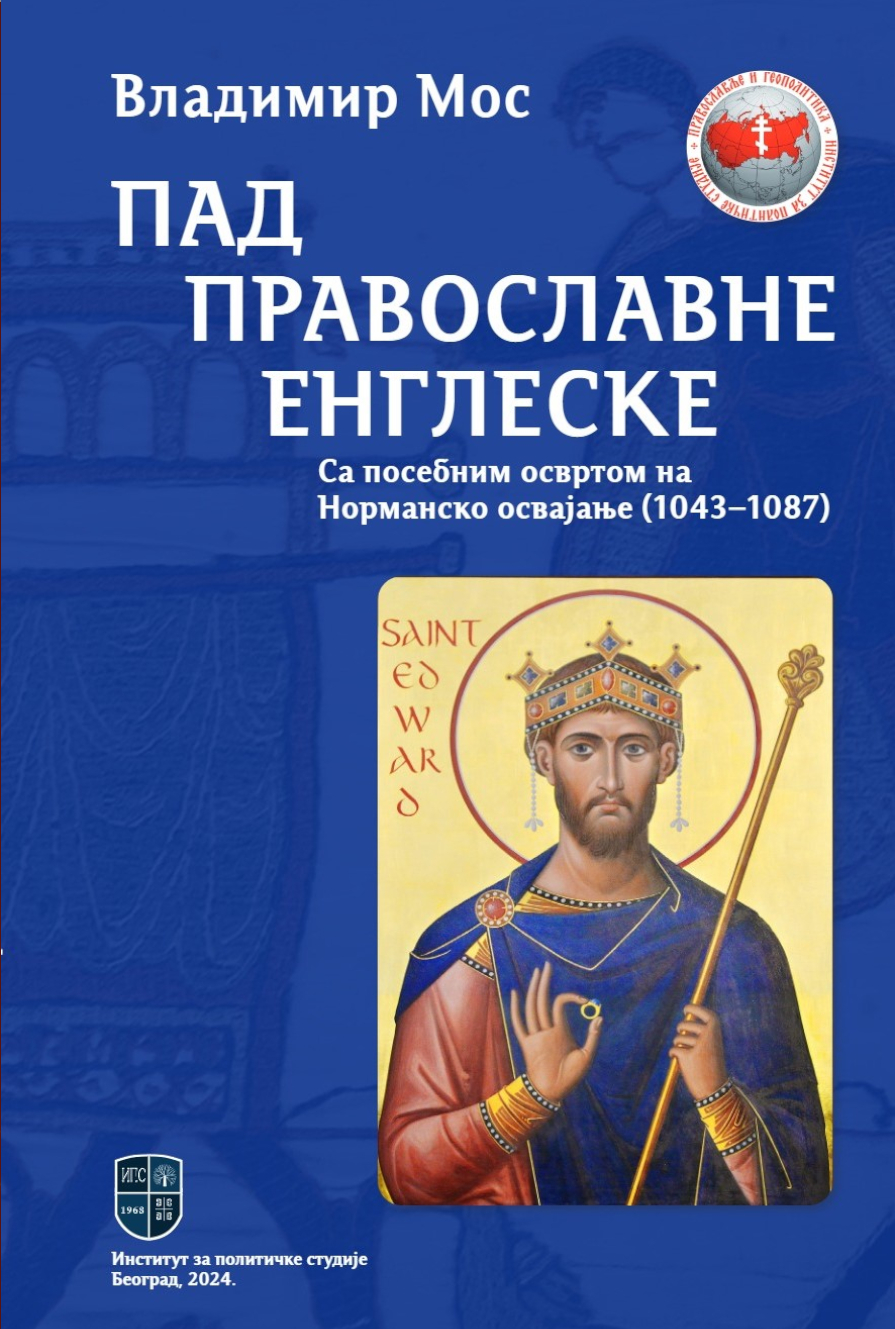 ПАД ПРАВОСЛАВНЕ ЕНГЛЕСКЕ: Са посебним освртом на Норманско освајање (1043–1087)
