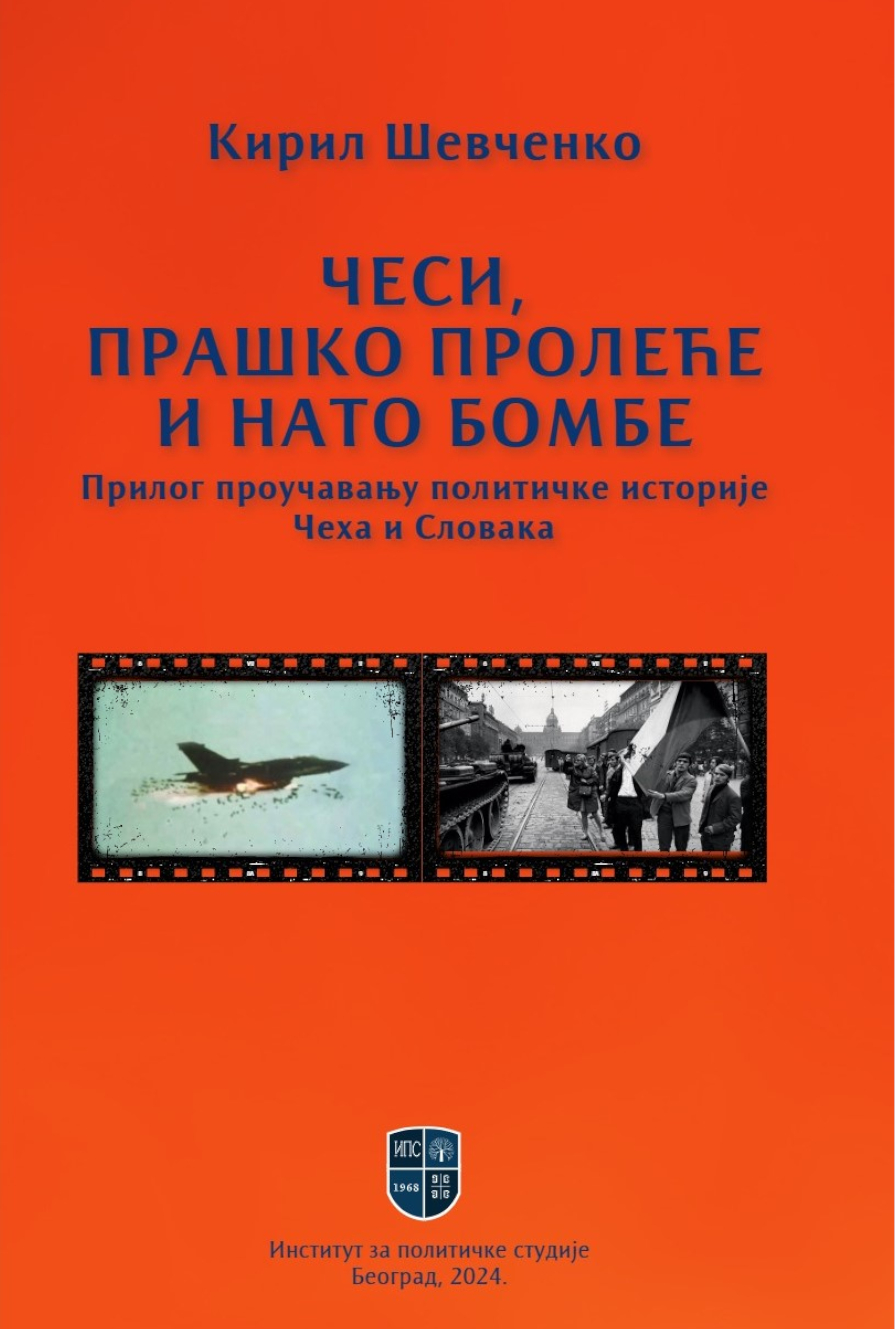 ЧЕСИ, ПРАШКО ПРОЛЕЋЕ И НАТО БОМБЕ: Прилог проучавању политичке историје Чеха и Словака