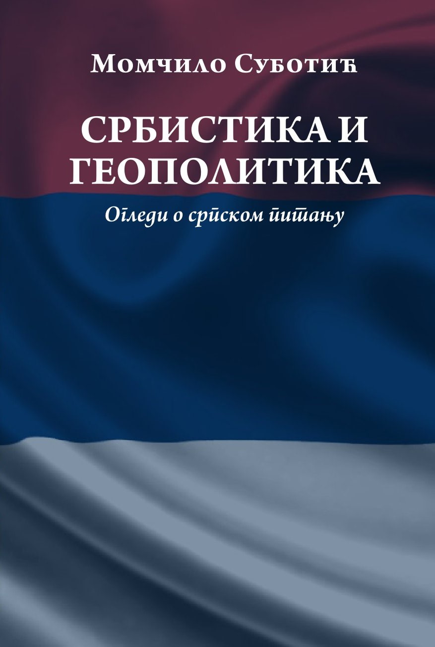 СРБИСТИКА И ГЕОПОЛИТИКА: Огледи о српском питању